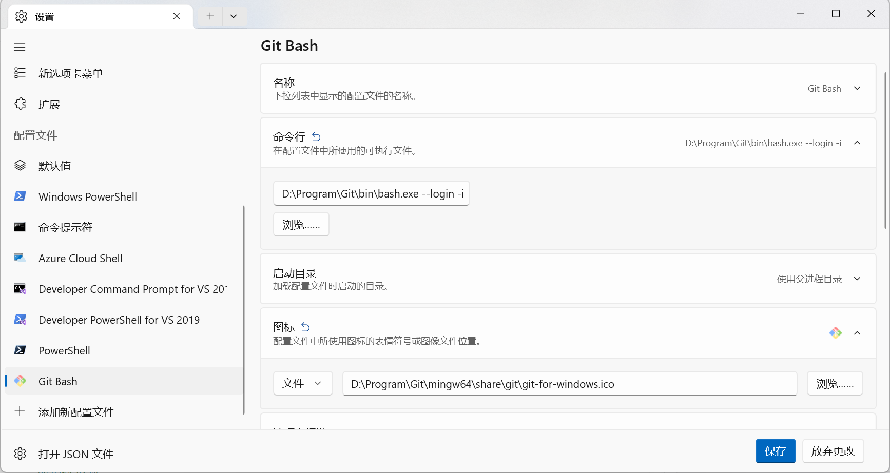 Windows Terminal 设置界面——添加 Git Bash 配置文件